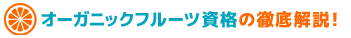 オーガニックフルーツ資格の徹底解説！