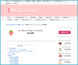 オーガニックフルーツソムリエ資格