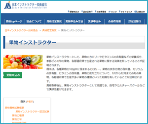 果物インストラクター資格