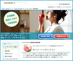 オーガニックフルーツ基本コース・プラチナコース